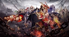 放开那三国3兑换码大全与使用方法攻略