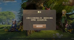 龙之谷2手游当前排队人数过多官方公告