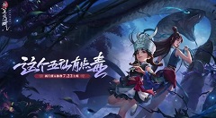 新笑傲江湖手游7月23日新职业五仙教上线