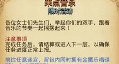 不思议迷宫来点音乐限时活动过关攻略