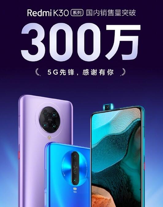 双模5G!Redmi K30系列国内销量超300万台