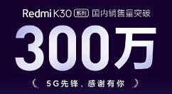双模5G！Redmi K30系列国内销量超300万台