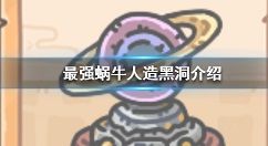 最强蜗牛贵重品人造黑洞属性技能加成详解