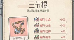 最强蜗牛双节棍升级三节棍玩法攻略