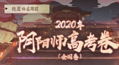 阴阳师网易大神阴阳师版高考考卷一览