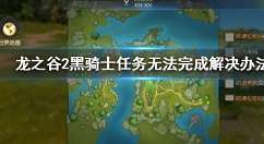 龙之谷2手游5级主线任务无法解决攻略