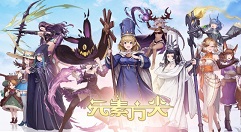 元素方尖炸服问题补偿与服务器增加公告