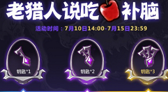 失落城堡手游吃苹果活动玩法奖励一览