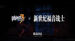 崩坏3x联动新世纪福音战士玩法解析