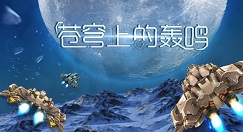 苍穹上的轰鸣实战技巧与躲弹玩法心得分享