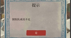 江南百景图探险队成员不足解决方法攻略