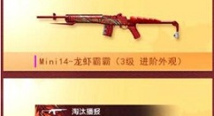 和平精英特效枪mini14龙虾霸霸解析