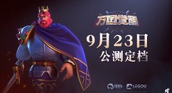 万国觉醒9月23日国服公测定档解析