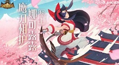 剑与远征鹰刀相护娜可露露兑换性价比分析