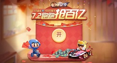 跑跑卡丁车手游7月2日跑跑抢百亿活动详解