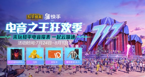 和平精英电音魔表一起云蹦迪活动攻略