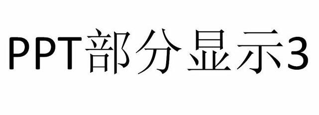 PPT设置只显示指定幻灯片的操作方法