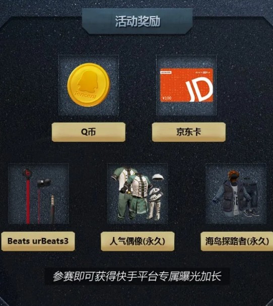 和平精英快手短视频征集得q币套装攻略
