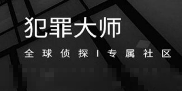 犯罪大师时代的悲剧事件凶手解析