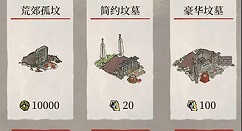 江南百景图死亡三种坟墓区别与选择攻略