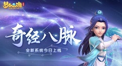 梦幻西游三维版奇经八脉开启与提升实力详解