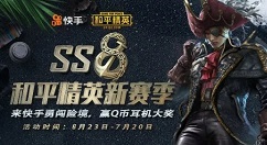 和平精英快手短视频征集得q币套装攻略
