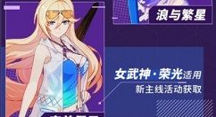 崩坏34星自选太刀与女武神夏装攻略