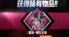 和平精英快乐主宰返场入口与获取攻略