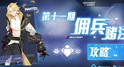 双生视界佣兵赌注第11期阵容过关攻略