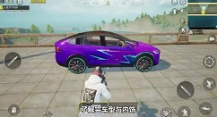 和平精英打爆特斯拉穿上车衣效果一览