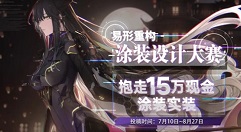 战双帕弥什易形重构涂装设计大赛玩法解析