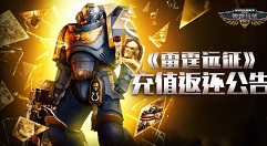 雷霆远征先遣测试充值返还与领取解析