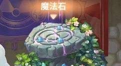 咔叽探险队魔法石改造玩法与技巧攻略