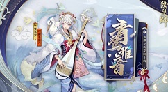 阴阳师紧那罗青鹭雅音皮肤获取解析