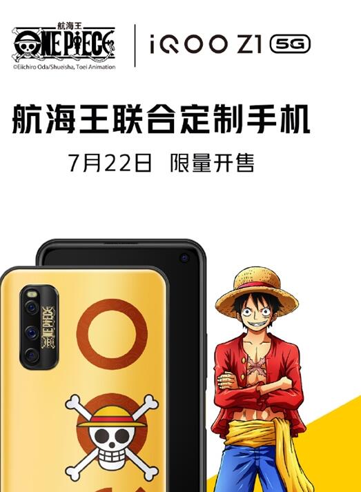 定了!iQOO Z1航海王限量版将在7月22日开卖