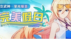 崩坏3荣光完美假日服装获取方法一览