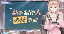 偶像请就位新手制作人手册与技巧一览