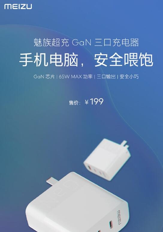 魅族超充GaN三口充电器开卖 199元