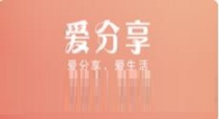 爱分享登不上去的详情简介