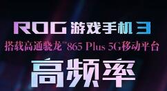 ROG游戏手机3全球首发！100%无槽点