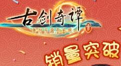 《古剑奇谭三》销量超130万份：口碑最佳！