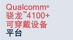 骁龙4100全新登场：性能暴涨！