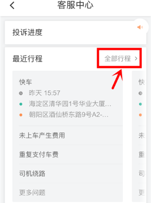 滴滴出行在线投诉的操作流程讲解