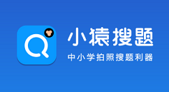小猿搜题中互助区提问的方法教程