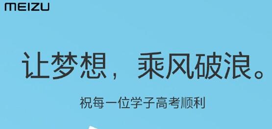 魅族手机特惠活动上线:高考学子专享