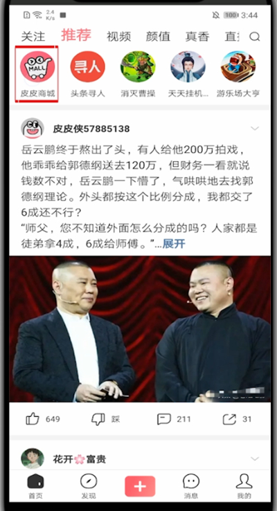 皮皮虾app中买东西的教程方法