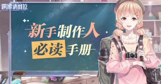 偶像请就位新手制作人手册与技巧一览