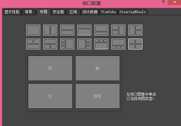 3Ds MAX视图窗口数量设置教程截图