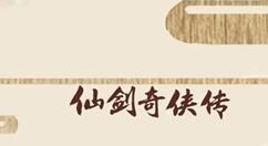 仙剑25周年纪念套装爆料：1/6比例还原