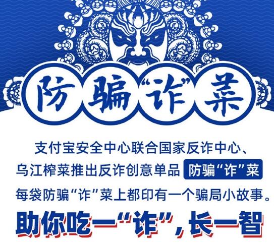 支付宝上线“防骗榨菜” 助你吃一“诈”,长一智